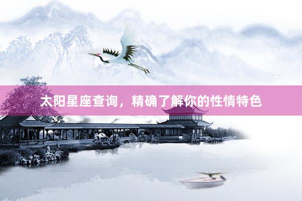 太阳星座查询，精确了解你的性情特色