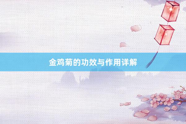金鸡菊的功效与作用详解