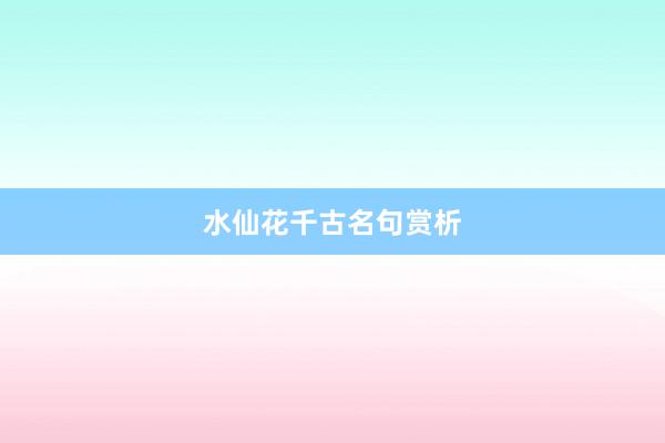 水仙花千古名句赏析