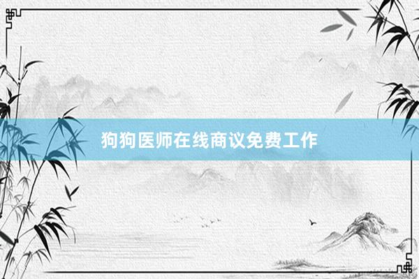狗狗医师在线商议免费工作